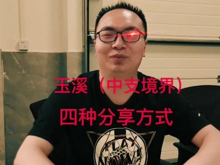 #涨知识 #我要上热门 #刷到了就是缘分 玉溪(中支境界)的分享方式🤙