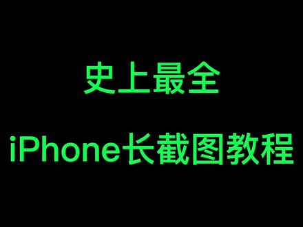 史上最全的iPhone长截图教程,还不赶紧点个收藏#iphone13 #手机 #手机小技巧 #苹果 #科普