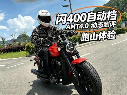 闪400自动挡,AMT4.0,测评体验,动态、细节均有提升。 #闪400AMT #自动挡更懂你 #同组最轻自动挡巡航#木兰头盔