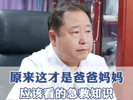 这才是爸爸妈妈该看的儿童急救知识 #急救知识 #儿童健康 #抖出健康知识宝藏 #医疗健康创作训练营