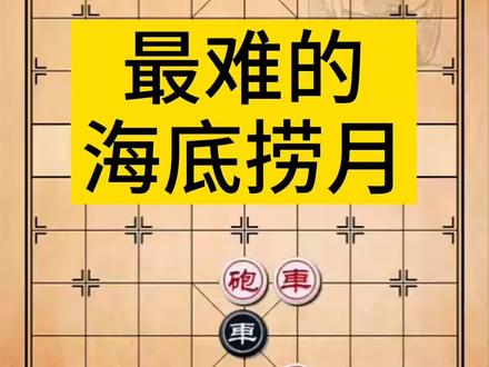 再给大家分享几个海底捞月的巧胜#何媛象棋 #象棋关注 @象棋大师何媛看 直播