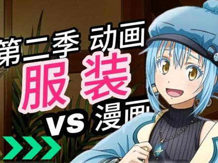 【转生史莱姆】第二季动画vs漫画服装差异(二)+动画删减内容 制作:mizululy
配音:lulu
#关于我转生成为莱姆的那件事 #转生史莱姆 #利姆露萌王 #动漫杂谈 #百变利姆露