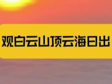走,到世界地质公园福安白云山顶看云海日出!#火柴点亮品牌 #世界地质公园白云山