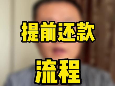 提前还款详细流程 #成都房产 #成都同城 #降息 #转贷 #房贷