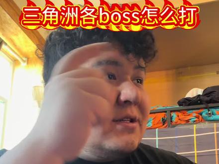 三角洲各boss应该怎么打?#三角洲#三角洲行动#三角洲教学#三角洲s9