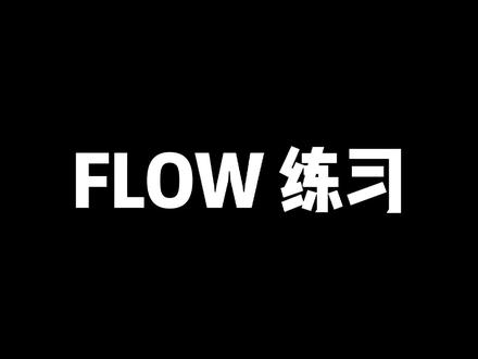 什么?写了词不知道怎么唱?!快来练练flow吧!#说唱补习班 #hiphop #flow @DOU+上热门 @抖音小助手