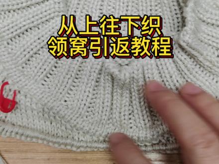 从上往下织的挖领引返教程,这个教程袖上也引返了四次,一般低领只引返前片部分就可以。#棒针编织#爱手工爱生活#玩毛线#视频教程#传统手工