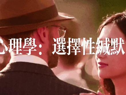 #心理学 #选择性缄默症 你不是不会说话,而是有选择性缄默 #心理健康