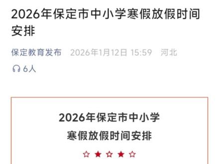 别眨眼,看清楚!保定中小学放假时间定了
#寒假
#中学
#高中
#学生