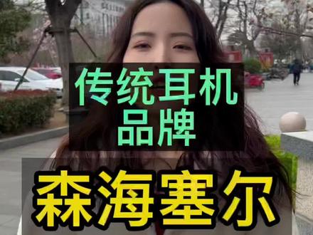 传统耳机品牌 森海塞尔#森海塞尔