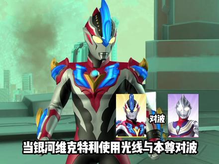 银河维克特利使用光线与本尊对波 #奥特曼传奇英雄2#奥特曼