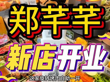 印象城6楼终于有旋转自助烤肉啦 #新店开业#郑芊芊旋转自助烤肉 #印象城烤肉#双旦 #美食