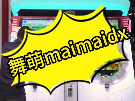 舞萌maimaidx你会喜欢吗? #舞萌dx #舞萌maimaidx #华立科技 #二手电玩城设备厂家 #儿童乐园设备厂家