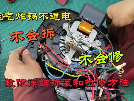 空气炸锅不通电不会拆不会修,教你详细的拆解和检修方法,真不难 #家电维修 #拆解