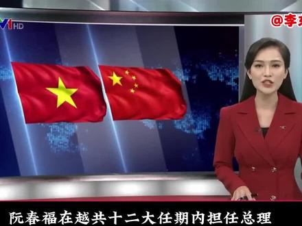 阮春福的落幕——越南国家主席诞生记(上)