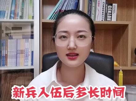 #入伍#手机新兵入伍后多长时间发一次手机?#军考 @抖音小助手 @军考达人吴劳斯