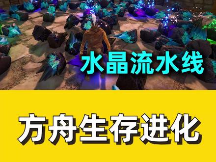 #方舟生存进化 #游戏 #恐龙 我建造了嘎查塔,流水线生产使我加速了资源获取速度!