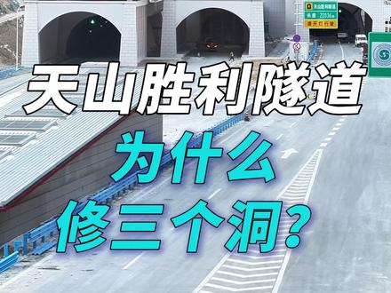 天山胜利隧道为什么修三个洞?#乌尉高速公路 #天山胜利隧道 #新疆 #交通 #出行