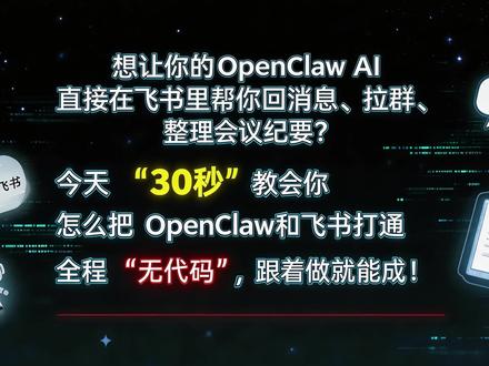 部署了OpenClaw还不知道有啥用?
今天30秒,教会你直接对接飞书!#openclaw #龙虾 #一人公司 #超级个体 #飞书