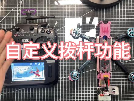 激活拨杆与自定义拨杆功能教程#穿越机 #穿越机fpv #穿越机 #fpv #航模