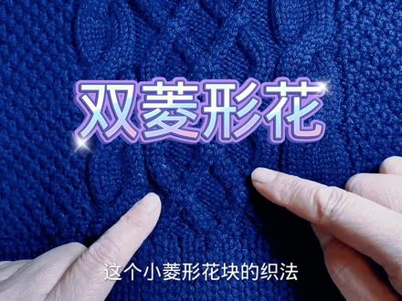 #手工编织零基础教学 双菱形花教程