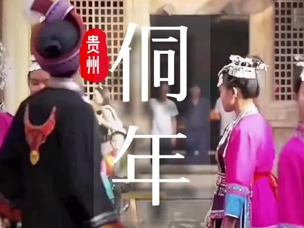 #贵州 #侗族文化 #民族特色民族文化 #少数民族服饰
侗年也要来啦~