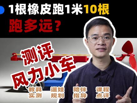 测评风力小车教具 谁能想到,一根橡皮筋能跑 1 米?那 10 根绑一起,又能跑多远?是力量翻倍,还是当场翻车?今天实测,带你见证奇迹!#科学实验套装 #手工制作 #科学教育基地 #研学旅行