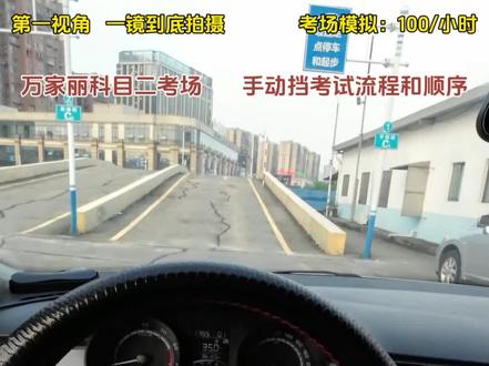 万家丽科二考场手动挡考试点位讲解
#科目二 #万家丽考场 #万家丽考场模拟 #科二科三模拟考试 #上热门🔥