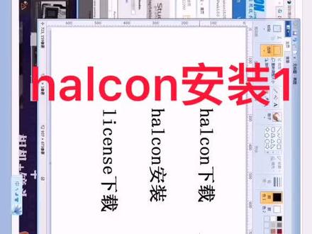 图像处理halcon下载安装教程1#抖音小助手 #教程分享 #机器视觉