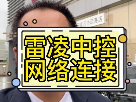 雷凌中控网络连接教程,还不知道车机可以联网的车主们,赶紧跟视频get用车新技能吧。#抖音汽车人共创计划 #每天一个用车知识 #汽车知识分享 #每天一个汽车用车知识 #抖音汽车新知计划 学一下车机联网,用车便捷提升感知。