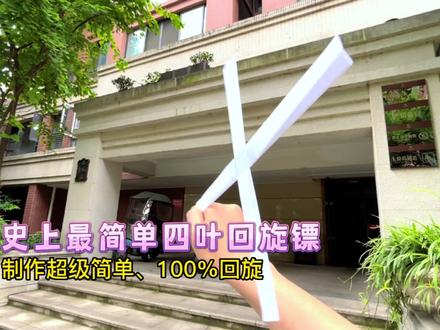 仅用两张纸制作史上最简单四叶回旋镖;制作超级简单,手残党也能一看就会,100%回旋到身边。#手工折纸 #回旋镖折纸 #自制玩具 #亲子手工 #折纸玩具