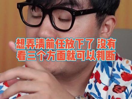 想弄清前任放下没有,看三个方面就可以判断#婚姻修复 #两性情感