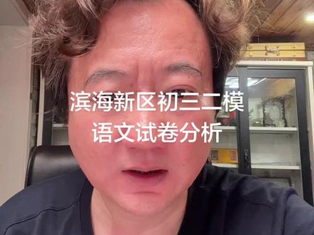 滨海新区初三二模语文试卷分析 这套试卷中规中矩的 在前面的题有些小坑 需要认真些 其他还好#26年天津中考#滨海初三二模语文分析