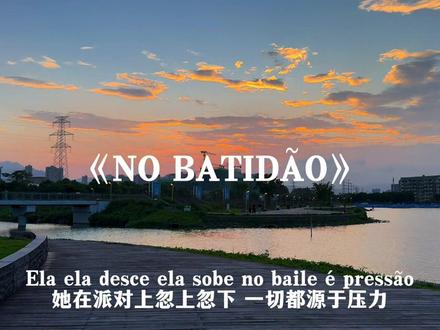 葡萄牙语funk一响 直接焊在舞池中央#NOBATIDÃO#欧美歌曲#音乐分享