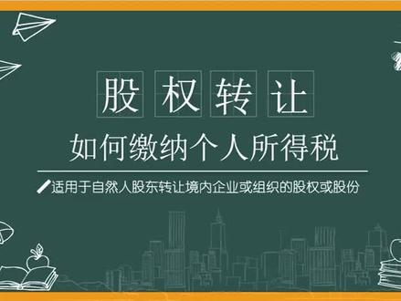 股权转让如何缴纳个人所得税(湖南省税务局)