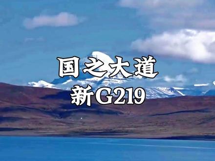 国之大道新219,一条世界级的景观大道,以下是219全程地图攻略 #219国道 #219 #219国道自驾游