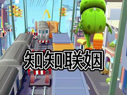 《知 知 联 姻》#甜文 #已完结