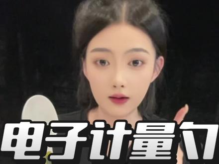 能称重的勺子?真的好用吗#测评 #避坑