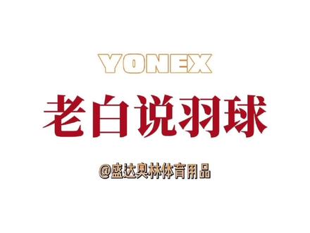 不同系列的球拍还是有实质性的区别的 #羽毛球拍 #羽球问答