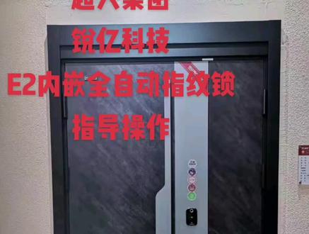 #沭阳锐亿安全门
超人全自动指纹锁,添加删除程序指导