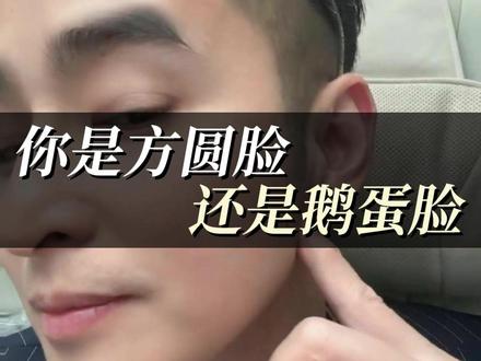 你是方圆脸还是鹅蛋脸
#脸型 #变美
