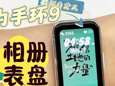 华为手环9相册表盘自定义(进阶版) #华为手环9 #玩机技巧 #玩机攻略 #知识领航者 #相册表盘