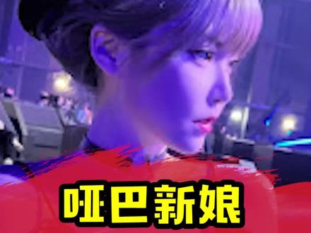 这流量属实被这个女人玩明白了#这谁顶得住啊 #周淑怡 #哑巴新娘