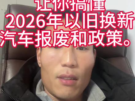 #2026年汽车报废补贴 #置换补贴 #汽车报废补贴
关于2026汽车以旧换新,报废补贴,置换补贴,一条视频给你讲清楚。