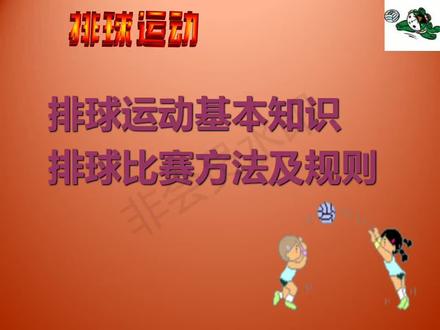 排球运动基础知识理论课室内课公开课教案教学设计课件模板ppt#排球#排球课件