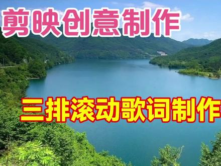 剪映创意制作三排滚动歌词效果,教程简单易学一看就会 #视频剪辑教程 #剪辑教程