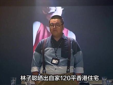 林子聪晒120平家遭骂凡尔赛!1500万香港豪宅?网友:这在老家能买6套! #娱乐评论大赏 #人间观察计划 #这也能开播 #抖音创作者激励计划 #明星八卦 #明星 #万粉扶持计划 #影娱热点团 #娱乐圈