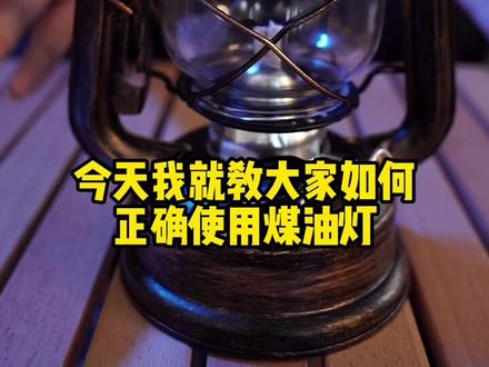 #好物推荐🔥 #户外 #露营 #户外露营 #煤油灯 #气氛爆棚 煤油灯的使用教程来啦!不知道怎么使用煤油灯的宝宝可以看过来哦!