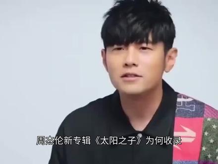 周杰伦新专辑《太阳之子》为何收录13年前的旧歌《圣诞星》? 周杰伦的新专辑《太阳之子》在2023年3月25日正式上线,共收录13首全新作品,其中特别收录了12年前的旧歌《圣诞星》。对此,有人质疑周杰伦为何将这首歌曲重新加入新专辑。周杰伦曾解释说:“每一首作品都像我的孩子,新专辑就是它们共同的家。”这一说法得到了众多歌迷的支持,因为《圣诞星》在QQ音乐的收藏量已突破550万。专辑还包括一首同名主打歌《太阳之子》,其MV长达6分58秒,充满创意巧思,并结合了精彩的动画与后期制作。专辑的制作成本高达近8000万新台币,并且由好莱坞顶尖团队操刀特效。此外,专辑的封面和部分MV场景选用了巴黎的圣母贞德教堂进行拍摄,呈现出浓厚的艺术气息。#周杰伦的新专辑 #随时随地标记一下