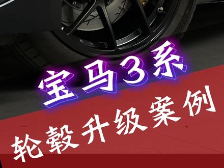 宝马3系 轮毂更换案例#宝马3系 #转速车房